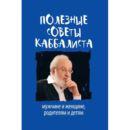ПОЛЕЗНЫЕ СОВЕТЫ КАББАЛИ&