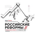 Russian reforms / Российские реформы: Why privat