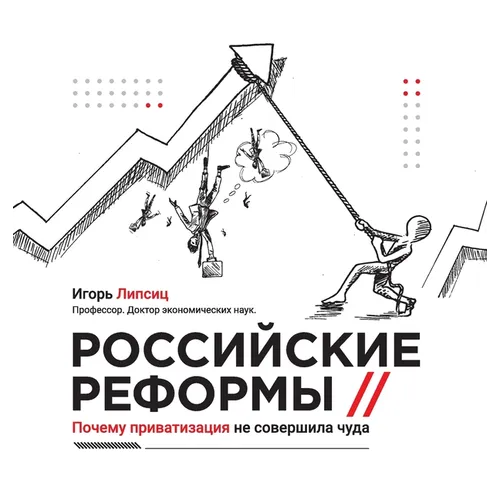 Russian reforms / Российские реформы: Why privat