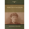 Повести и Рассказы (Novels and Stories)