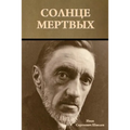 Солнце мертвых