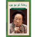 Tu Youyou's Journey in the Search for Artemisinin (Arabic Edition)