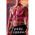 Пара для Киборгов