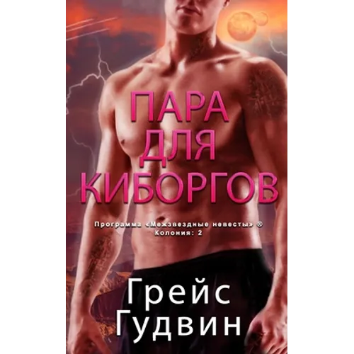 Пара для Киборгов