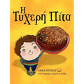 The Lucky Cake (Greek version)