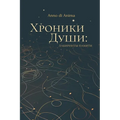 Хроники Души: Лабиринты п
