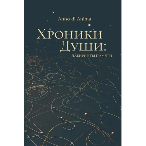 Хроники Души: Лабиринты п