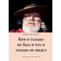 Kem YA Tolko Ne Byl I Chto Ja Tolko Ne Widel
