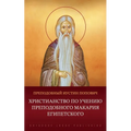 Христианство по учению п
