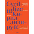 Cyrillize It!: A Guide on Cyrillic Typographyfor Graphic Designers