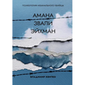 Амана звали Эйхман. Психо