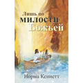 Only by God's Grace (Russian) = Only by the Grace of God = Only by the Grace of God