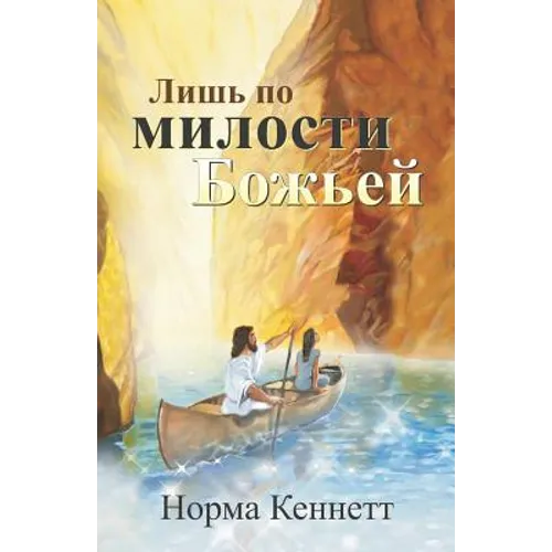 Only by God's Grace (Russian) = Only by the Grace of God = Only by the Grace of God