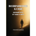 Возвращение к себе