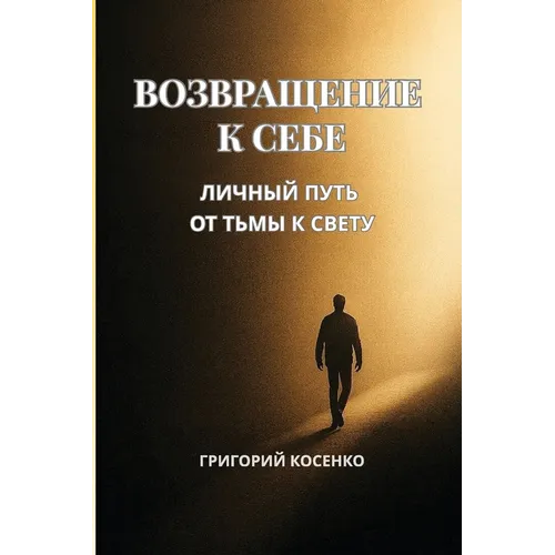 Возвращение к себе