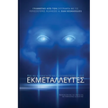 How to Spot and Stop Manipulators / Πώς να Ανιχνεύετε και &#
