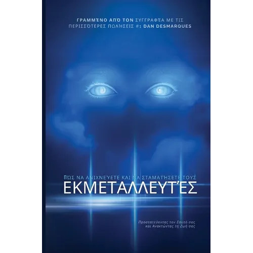 How to Spot and Stop Manipulators / Πώς να Ανιχνεύετε και &#