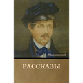 Рассказы