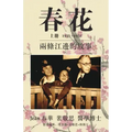 春花 vol 1