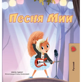 Mia's Song (Russian Children's Book)