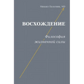 Восхождение Философия ж&