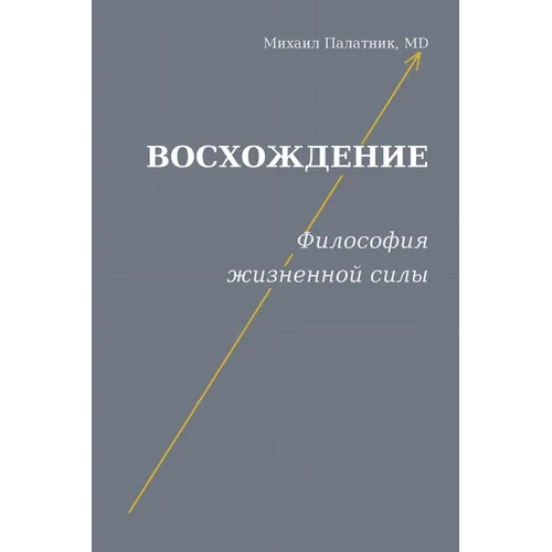 Восхождение Философия ж&