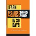 Learn Assamese Through English In 30 Day (৩০ দিনত ইংৰাজী শিক