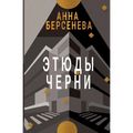 Etyudy Chernì: Trilogiya "Podrugi s Maloy Bronnoy" Kniga tret'ya