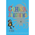 Sofka and the Crusader: Ukrainian-English edition