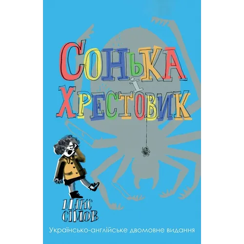 Sofka and the Crusader: Ukrainian-English edition