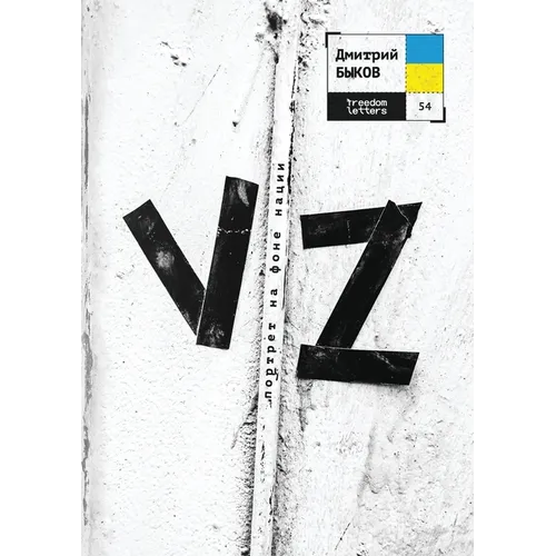 Vz: Портрет на фоне нации
