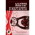 The Master and Margarita (Annotated)