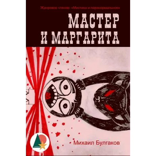 The Master and Margarita (Annotated)