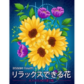 リラックスできる花 Relaxing Flowers: 花花束花輪さま