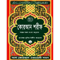 Quran Shareef: Simple Bengali Bangla Translation: Published by Al Quran Academi London