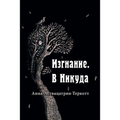 Изгнание. В Никуда.