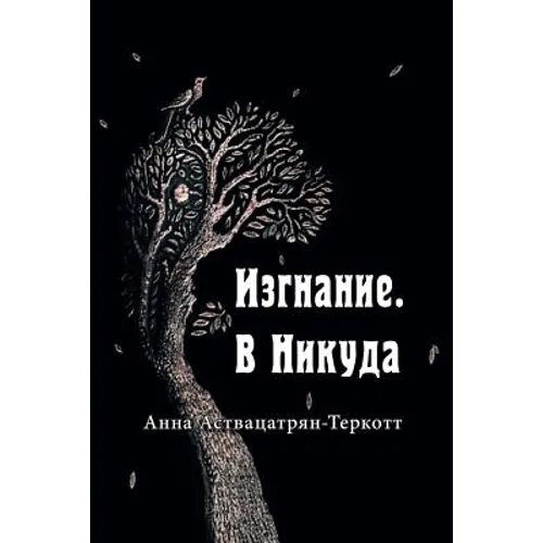 Изгнание. В Никуда.