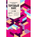 Торговый хаос: Увеличени