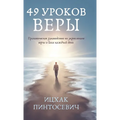 49 Уроков Веры: Практическ
