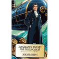 Жюль Верн. Двадцать тысяч