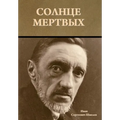 Солнце мертвых