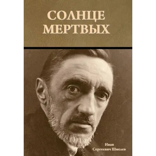 Солнце мертвых