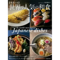 Recipes of the World's Most Popular Japanese Dishes