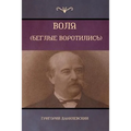 Воля (Беглые воротились) [Will