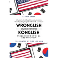 Wronglish Konglish / 콩글리쉬 잘못됫쉬: A Guide to Avoiding Miscommunications when Speaking English wi
