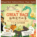 The Great Race: Story of the Chinese Zodiac (Traditional Chinese, English, Pinyin)