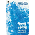Zindagi ke Aks: Vishwa Sahitya se Kuch Kahaniyan