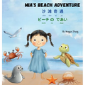 Mia's Beach Adventure: Multilingual Children's Book in English, Chinese, and Japanese with Pronunciation Guides