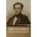 Светославич, вражий пито