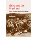 China and the Great War: China's Pursuit of a New National Identity and Internationalization